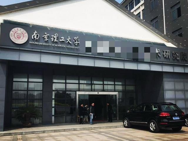 江苏南京理工大学某研究院